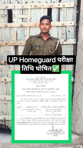 UP Homeguard परीक्षा तिथि घोषित✅। #uphomeguardbharti2025 #homeguardexam #youtubeshorts #shorts