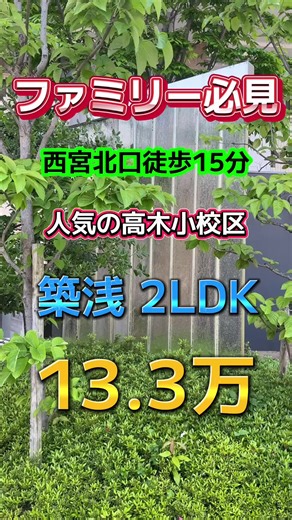 #西宮賃貸 #西宮北口#住みたい街 #ファミリー向け賃貸 #ファミリー向け物件 #アシストリーがアシスト#阪急電車