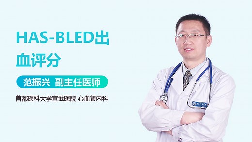 HAS-BLED出血评分-有来医生