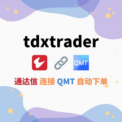 【tdxtrader】通达信连接QMT自动化下单（开源免费）