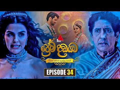 Prema Dadayama (ප්‍රේම දඩයම) Episode 34 | 15th May 2026 | Sirasa TV