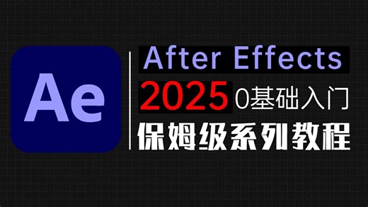 【AE保姆级教程】从0到1深度剖析AE学习，100集让零基础小白变身AE大神，全网独一份！
