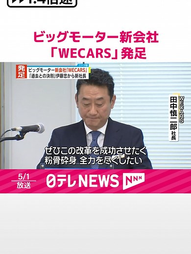 中古車販売大手「ビッグモーター」の事業を引き継ぐ新会社「WECARS」が1日に発足しました。#日テレnews#tiktokでニュース