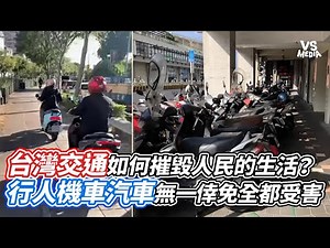 How is Taiwan's traffic system destroying people's lives? Pedestrians, motorcycles, and cars are ...