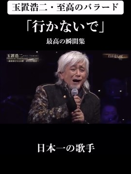 天才歌手玉置浩二の名曲「行かないで」特集