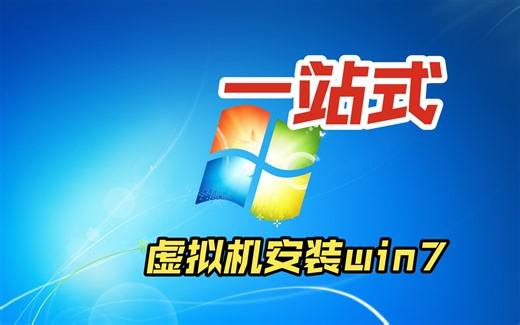 一站式虚拟机安装win7