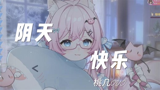 叫阴天别闹了，想念你都那么久那么久了
