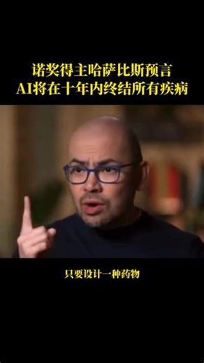 他4岁下棋，13岁成大师，16岁上剑桥，48岁拿诺贝尔奖！他是AlphaGo之父，谷歌DeepMind创始人，AI界的“奥本海默”！ 《哈萨比斯：谷歌AI之脑》，全球唯一官方授权传记，首度揭秘他与马斯克、OpenAI的隐秘博弈，AI的终极走向，未来10年的财富密码！ 你不是在看一本书，你是在提前布局AGI黄金10年！#哈萨比斯 #谷歌 #人工智能 #ai #提升自己