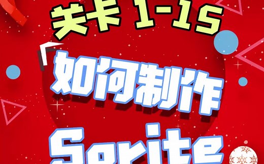 1-15 如何制作Sprite图集？