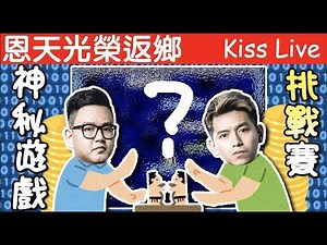 初吻KissLive【傳說對決】久違的我兄弟跟我在家開台！！FT. 恩天 .喵少.小倩