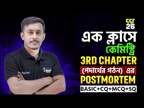 SSC | Chemistry | 3rd Chapter | অধ্যায় ০৩ | পদার্থের গঠন | One Shot Class (BASIC+CQ+MCQ) | i School