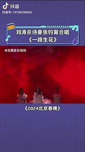 2024北京台春晚#刘涛、佘诗曼、张钧甯,合唱《一路生花》