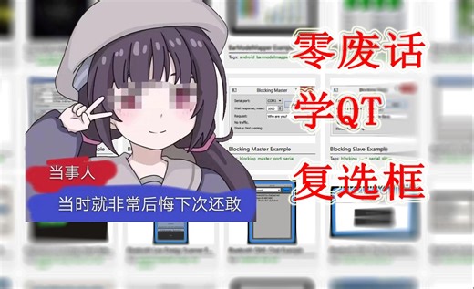 【零废话学QT】QML 界面设计-CheckBox