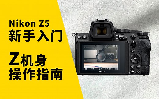 包 教 包 会 尼康Z5 界面 模式 操作 菜单 设定 Z机身通用教程