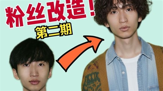 粉丝批量改造！第二期！！