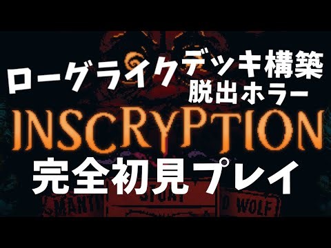 【Inscryption】一体何が起きているんだ、とにかく進む【初見プレイpart2】