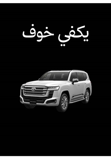 ‏كفاية خوف من المجتمع #سيارات #سيارة #لاندكروزر #لكزس #السعودية | cars