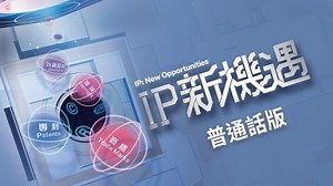 香港電台電視 IP 新機遇 (普通話版)