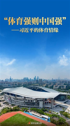 “体育强则中国强”——习近平的体育情缘_新闻频道_中国青年网