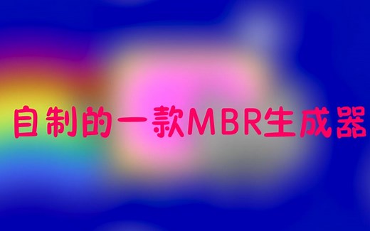 自己制作的一款MBR生成器