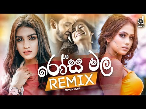 Rosa Mala (Remix) - Brayan Rose (DJ TheO) | Sinhala Remix Songs | Sinhala DJ Song | Remix Songs 2021