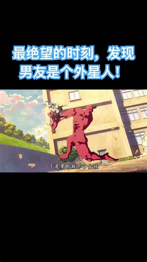 最绝望的时刻，发现男友是个外星人！ #無聊的時候 #動漫 #anime