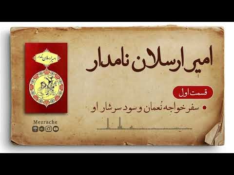 داستان امیر ارسلان نامدار | فصل اول | سفر خواجه نعمان و سود سرشار او