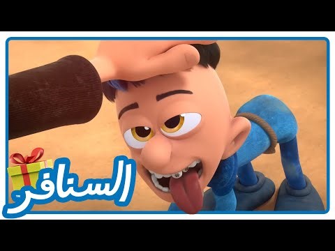 كلب شرشبيل • السنافر