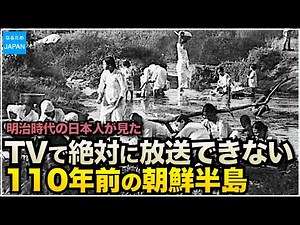 学校では教えない韓国（朝鮮半島）の歴史 明治の衆議院議員が見た李氏朝鮮時代「最近朝鮮事情」【なるためJAPAN】