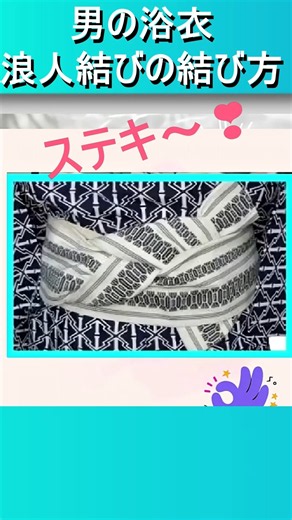 男の浴衣【浪人結びの結び方】＃男の浴衣 ＃浴衣の帯結び ＃浪人結び