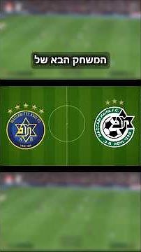 מכבי חיפה נגד מכבי תל אביב | פליאוף סיבוב 2