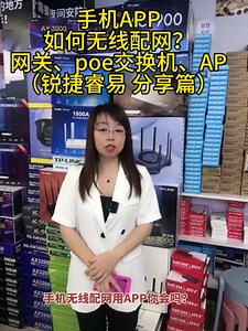 锐捷睿易手机APP如何配置网络，网关、POE交换机、无线AP手机版设置教程