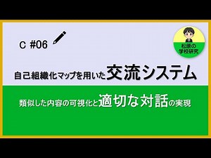 自己組織化マップを用いた交流システム 類似した内容の可視化と適切な対話の実現