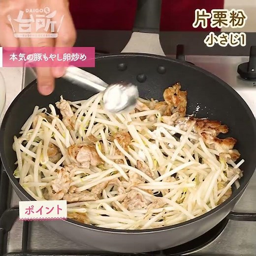 【DAIGOも台所】本気の豚もやし卵炒め｜シャキシャキに仕上げる！