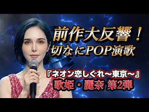 [A New Frontier] Pop Enka that you'll find yourself humming along to! / Singer Reina's 2nd releas...