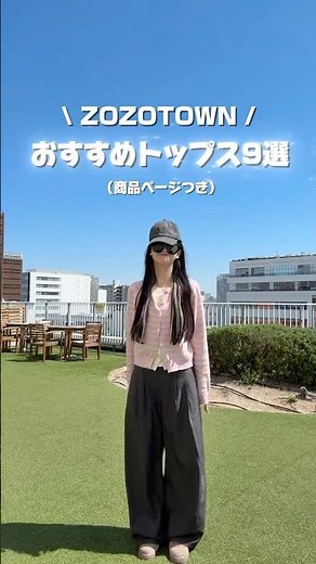 【おすすめトップス9選🌸】ZOZOTOWNで買えるおすすめトップス✨ #ファッション