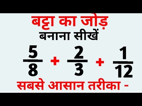 बट्टा का जोड़ । भिन्नों का जोड़।Batte ka jod।Batta ka jor ।bhinn ka jor kaise nikale ।Bhinn ka jod।
