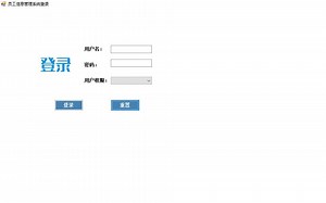 C#winfrom和mysql制作员工管理系统