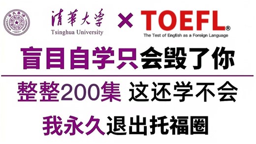 1v1托福全科诊断｜托福从入门到精通，包括基础教程、课后练习、全程干货无废话，学完即上110！这还学不会，我永久退出托福圈！