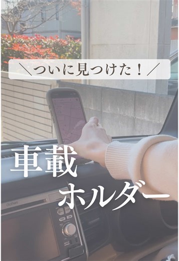 車載ホルダーの紹介と選び方