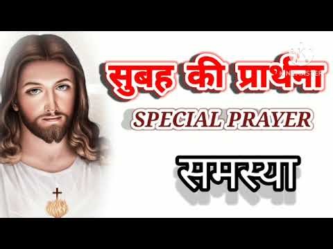 सुबह की प्रार्थना समस्या का निस्तारण