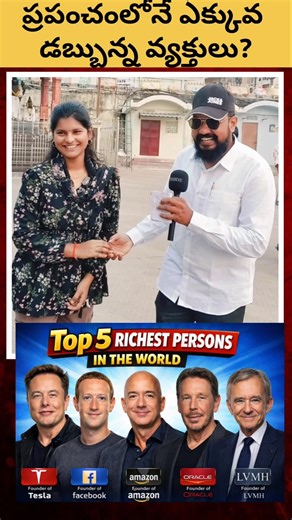 😍 అత్యధిక ధనికులు Top 5 | Richest Persons in the World #rich #shorts #ytshorts
