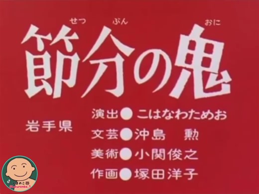 節分の鬼と日本昔ばなしの魅力