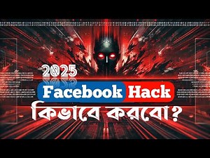 Facebook account hack just 7 minutes । is it really possible ? যে তথ্য কেউ দেয় না