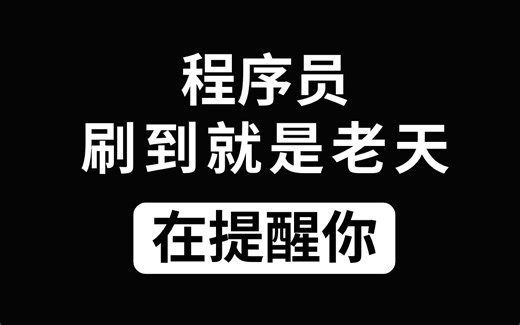 【请收藏，程序员未来职业规划路线】按照我的步骤规划学习，找不到工作，我给你介绍！！！丨Java丨Python丨网安丨大龄程序员丨IT丨——马士兵教育