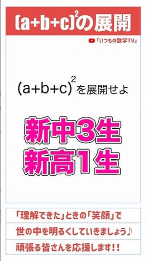 【学んで得する】「学校では教わらない(a+b+c)^2の展開公式」#数学 #高校入試 #受験 #受験生 #面白い #ひらめき #勉強 #勉強垢 #頭の体操 #乗法公式 #展開 #裏技