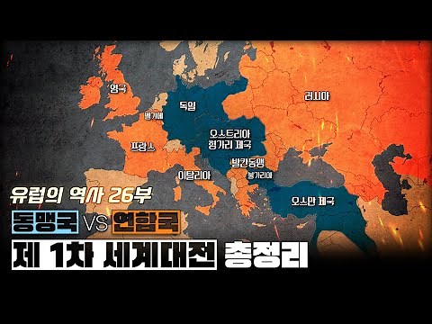 제 1차 세계대전 한번에 다보기 (5분순삭ver.) l 유럽의 역사 26부