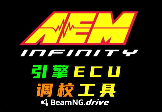 【BeamNG.Drive】引擎ECU工具，助你调教出赛车级引擎。
