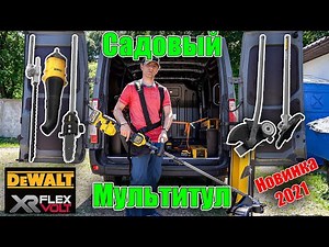 🌿 Садовый мультитул Dewalt DCMAS5713N и насадки - обзор аккумуляторного инструмента