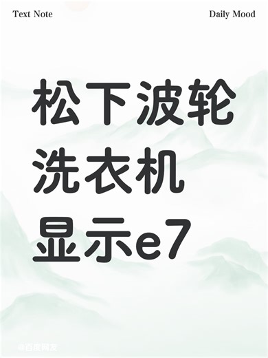 《天美3平台主管》，438141松下波轮洗衣机显示e7故障解决办法